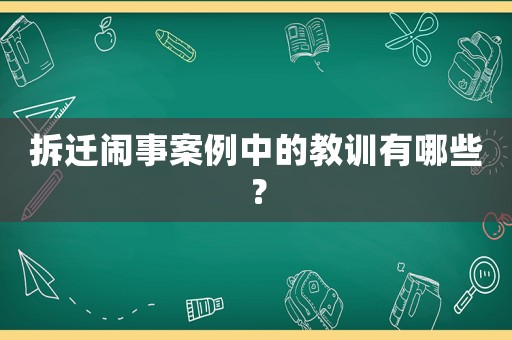 拆遷鬧事案例中的教訓有哪些？