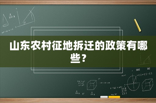 山東農村征地拆遷的政策有哪些？