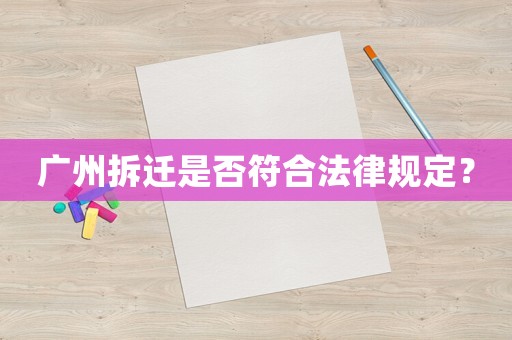 廣州拆遷是否符合法律規定？
