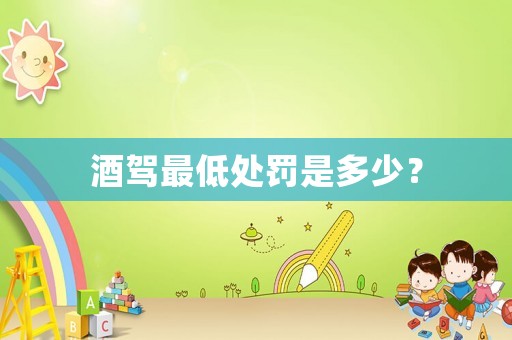 酒駕最低處罰是多少？