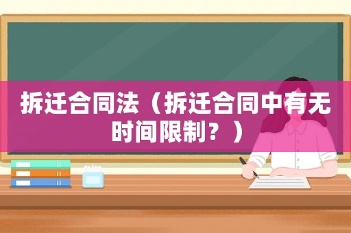 拆遷合同法（拆遷合同中有無時間限制？）