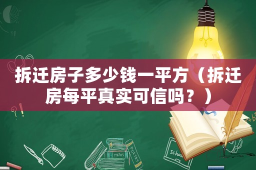 拆遷房子多少錢一平方（拆遷房每平真實可信嗎？）