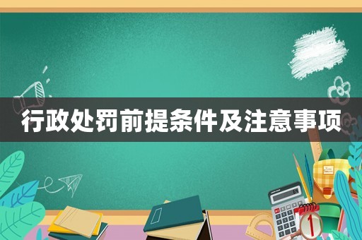 行政處罰前提條件及注意事項