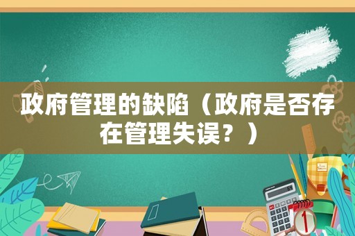 政府管理的缺陷（政府是否存在管理失誤？）
