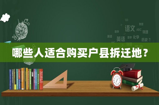 哪些人適合購買戶縣拆遷地？