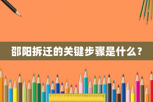 邵陽拆遷的關鍵步驟是什么？