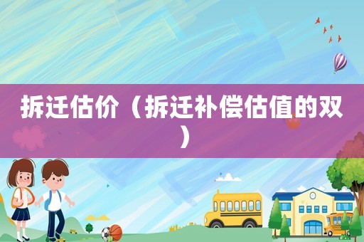 拆遷估價（拆遷補償估值的雙）