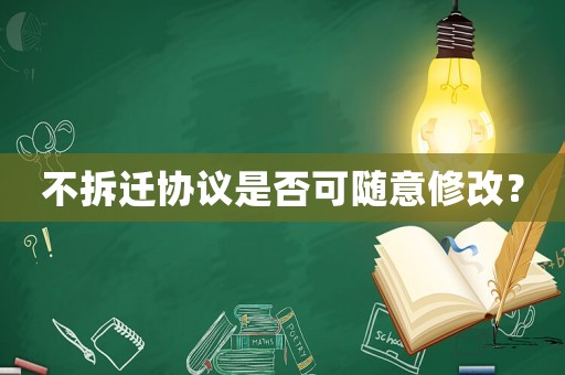 不拆遷協議是否可隨意修改？