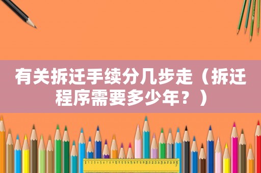 有關拆遷手續分幾步走（拆遷程序需要多少年？）