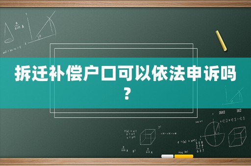 拆遷補償戶口可以依法申訴嗎？