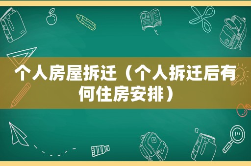 個人房屋拆遷（個人拆遷后有何住房安排）