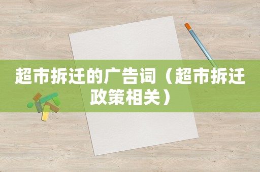 超市拆遷的廣告詞（超市拆遷政策相關）
