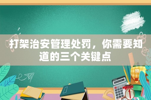 打架治安管理處罰，你需要知道的三個關鍵點