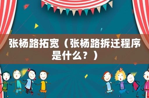 張楊路拓寬（張楊路拆遷程序是什么？）