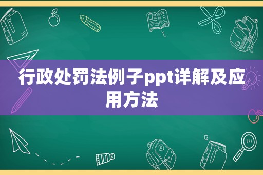 行政處罰法例子ppt詳解及應用方法