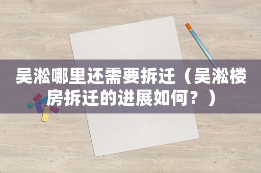 吳淞哪里還需要拆遷（吳淞樓房拆遷的進(jìn)展如何？）