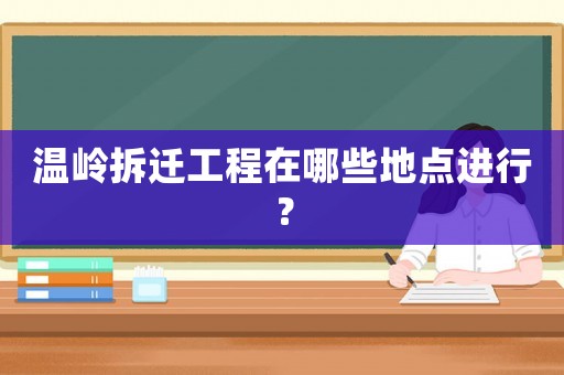 溫嶺拆遷工程在哪些地點進行？