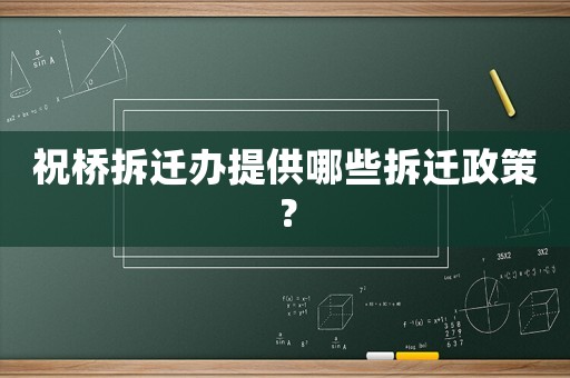 祝橋拆遷辦提供哪些拆遷政策？