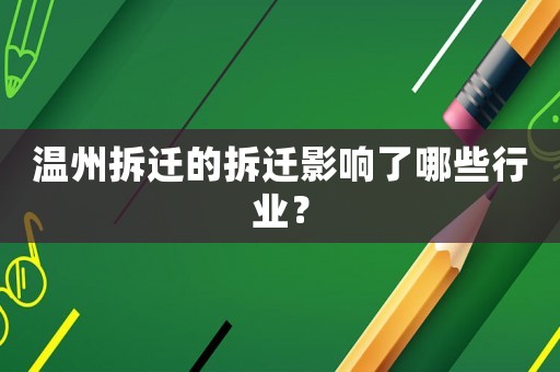 溫州拆遷的拆遷影響了哪些行業？
