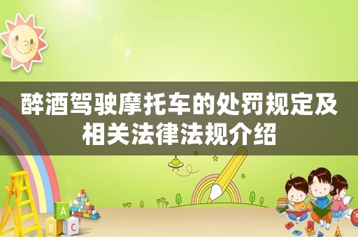 醉酒駕駛摩托車的處罰規定及相關法律法規介紹