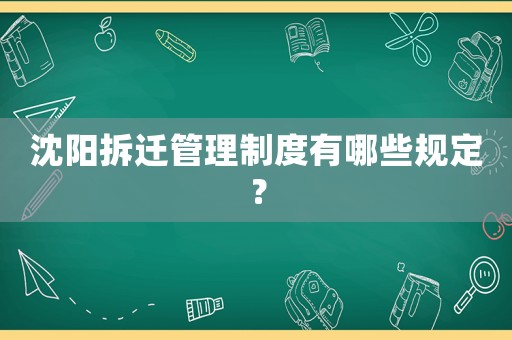 沈陽拆遷管理制度有哪些規定？