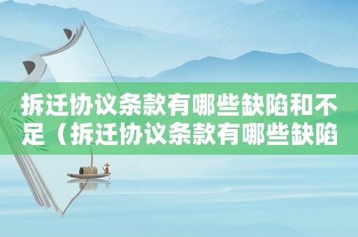 拆遷協議條款有哪些缺陷和不足（拆遷協議條款有哪些缺陷？）