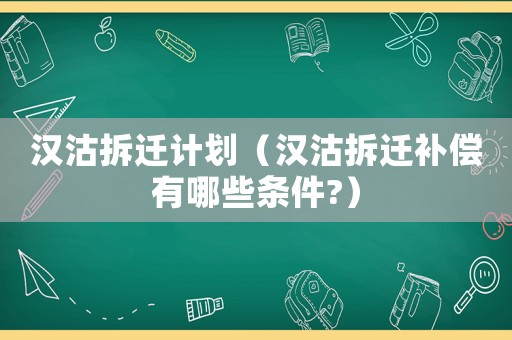 漢沽拆遷計劃（漢沽拆遷補償有哪些條件?）