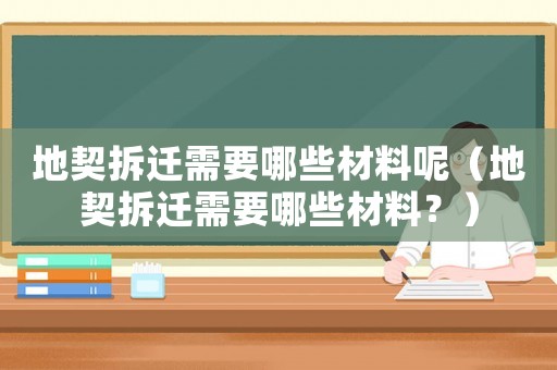 地契拆遷需要哪些材料呢（地契拆遷需要哪些材料？）