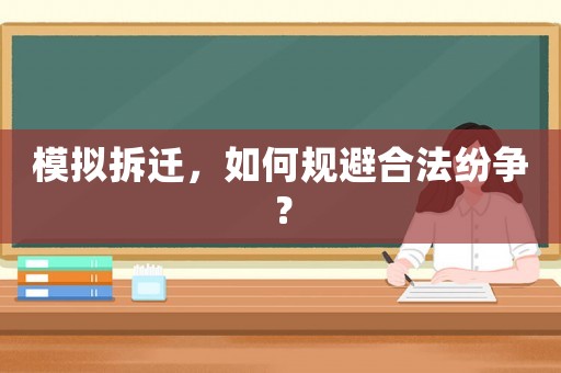 模擬拆遷，如何規避合法紛爭？