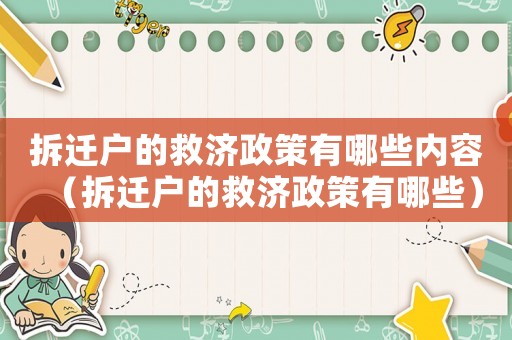 拆遷戶的救濟政策有哪些內(nèi)容（拆遷戶的救濟政策有哪些）