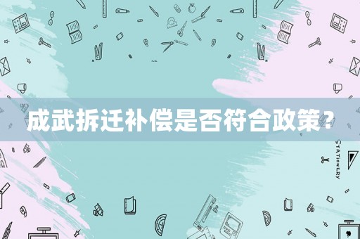 成武拆遷補償是否符合政策？