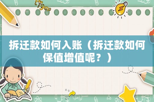 拆遷款如何入賬（拆遷款如何保值增值呢？）