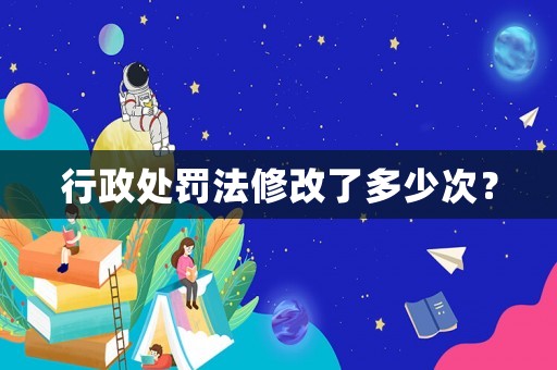行政處罰法修改了多少次？