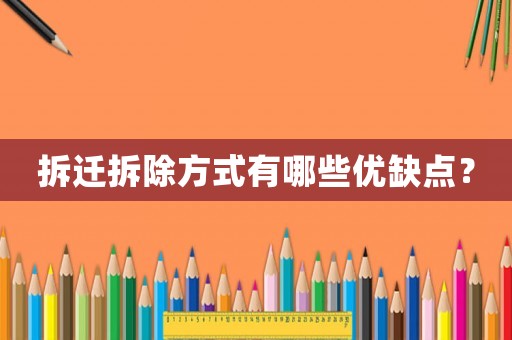 拆遷拆除方式有哪些優(yōu)缺點？