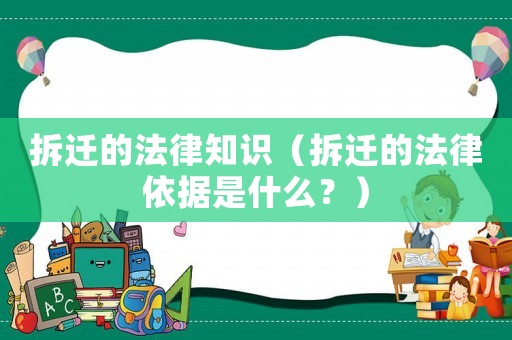 拆遷的法律知識(shí)（拆遷的法律依據(jù)是什么？）