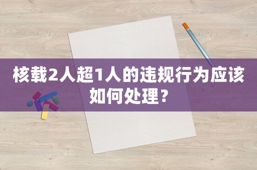 核載2人超1人的違規(guī)行為應該如何處理？