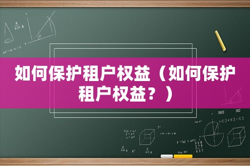 如何保護(hù)租戶權(quán)益（如何保護(hù)租戶權(quán)益？）