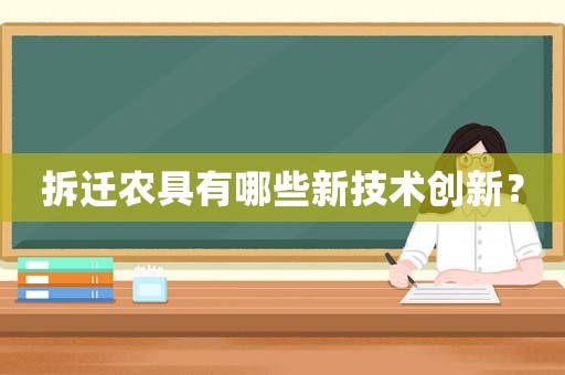 拆遷農具有哪些新技術創新？