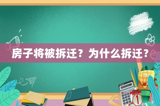 房子將被拆遷？為什么拆遷？