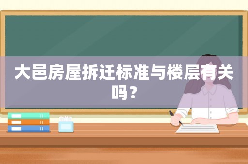 大邑房屋拆遷標準與樓層有關嗎？