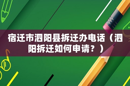 宿遷市泗陽縣拆遷辦電話（泗陽拆遷如何申請？）