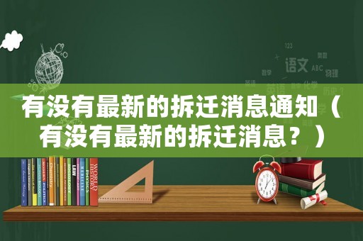 有沒有最新的拆遷消息通知（有沒有最新的拆遷消息？）