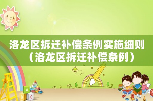 洛龍區拆遷補償條例實施細則（洛龍區拆遷補償條例）