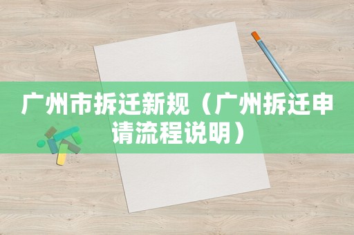 廣州市拆遷新規（廣州拆遷申請流程說明）