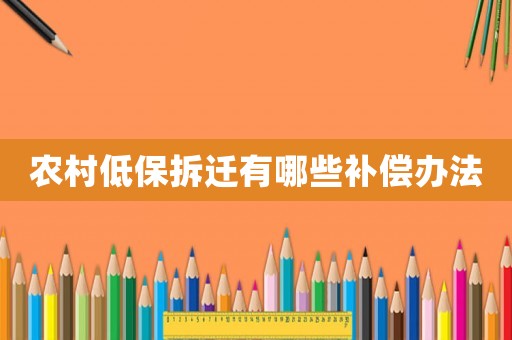 農(nóng)村低保拆遷有哪些補(bǔ)償辦法