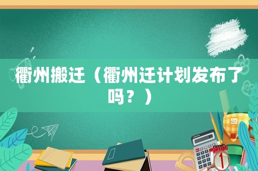 衢州搬遷（衢州遷計劃發布了嗎？）