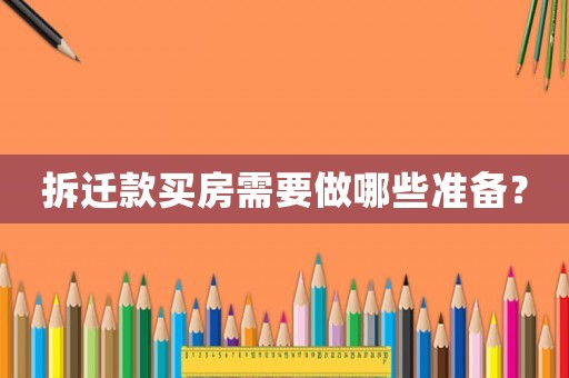 拆遷款買房需要做哪些準備？
