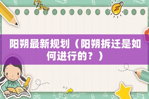 陽朔最新規(guī)劃（陽朔拆遷是如何進行的？）
