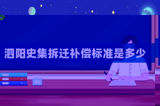泗陽史集拆遷補償標準是多少
