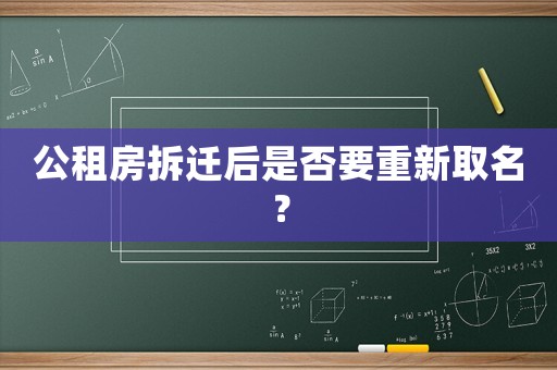 公租房拆遷后是否要重新取名？